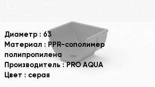 Опора полипропиленовая 63 PPR-сополимер полипропилена PRO AQUA серая